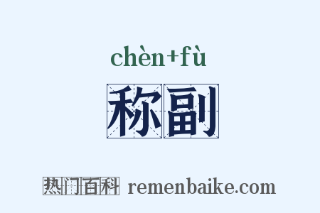 称副是什么意思的图片